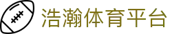 浩瀚体育平台 - (中国)台湾浩瀚体育平台实业股份有限公司欢迎您